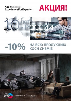 Юбилей koch chemie