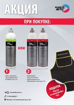 Акция на пасты Koch Chemie