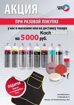 Подарок от Koch Chemie