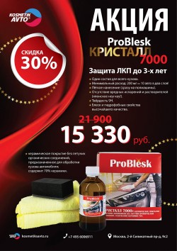 Акция ProBlesk Кристалл 7000