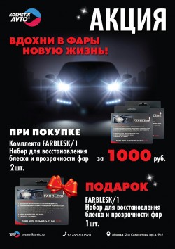 Акция Farblesk 2+1