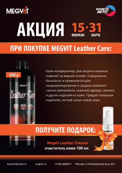 Megvit Leather Care + Флакон «Сухая пена» + Megvit Leather Cleaner 100 мл