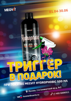 Megvit Hydrophobic + триггер GDM