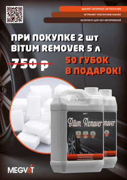 Bitum Remover + губки