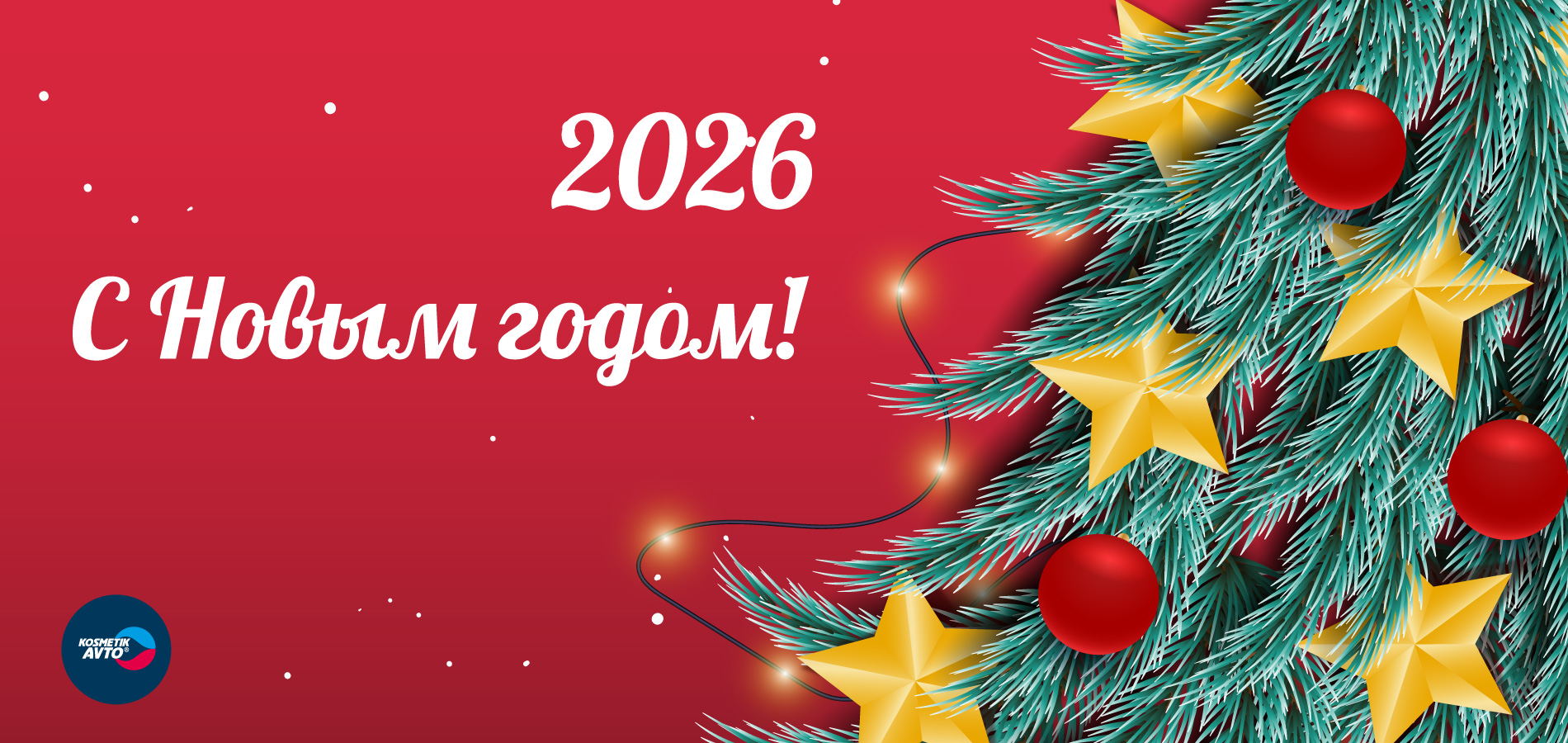 Новый год 2026