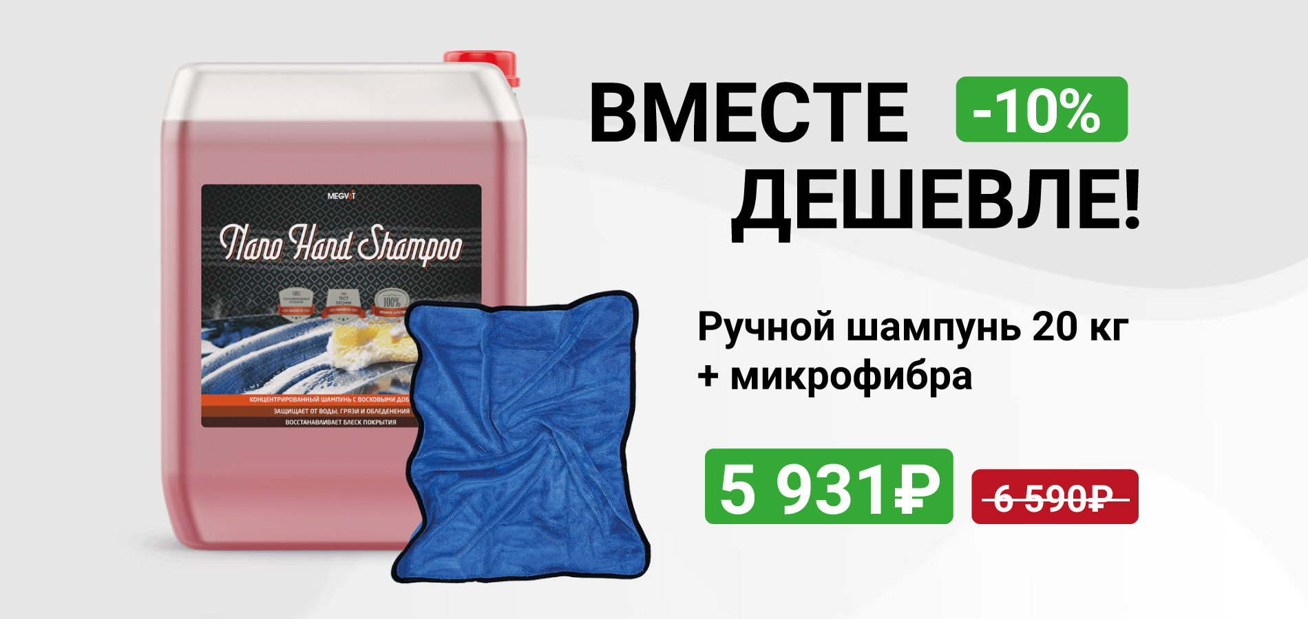 мегвит хэнд шампу плюс микрофибра