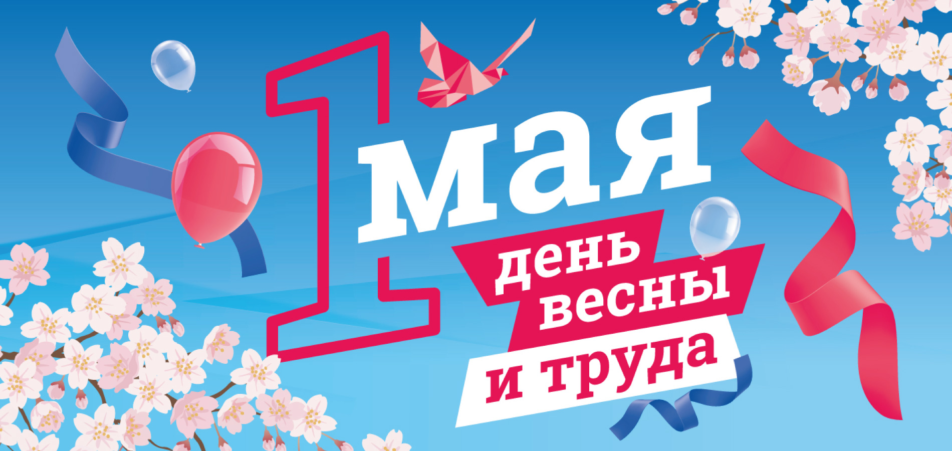 1 мая