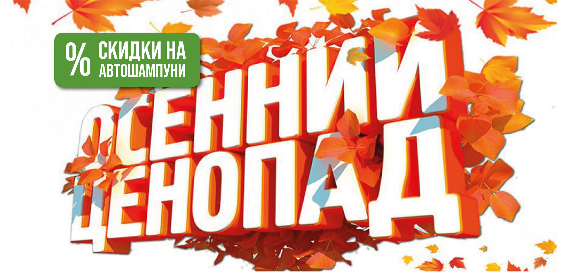 Осенний ценопад