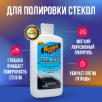 Фото 1 Meguiar's Perfect Clarity Glass Polishing Compound состав для полировки стекол 236 мл