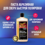 Фото 1 Meguiar's Ultra Cut Compound паста абразивная для сверхбыстрой полировки 945 мл