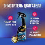 Фото 1 Meguiar’s Engine Cleaner очиститель двигателя 473 мл