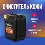 Фото 1 Megvit Leather Cleaner очиститель кожи 5 л