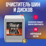 Фото 1 Megvit Metal off очиститель дисков и кузова 20 кг