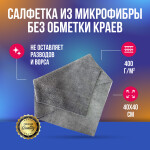 Фото 1 Салфетка из микрофибры без обметки краев серая 400 г/м2 40х40 см