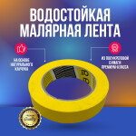 Фото 1 Q1 Premium малярная лента водостойкая 110°, желтая, 24 мм*50 м