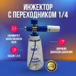 Фото 1 MJJC инжектор Foam Cannon V3.0 с переходником на 1/4 (резьба внутренняя)