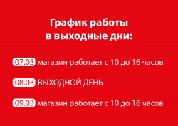 График работы 8 марта