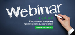 Вебинар "Как увеличить выручку при минимальных затратах?"