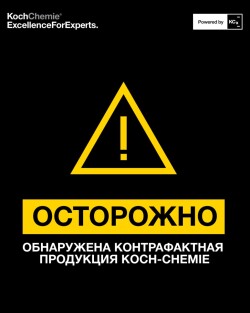 Фото Осторожно! Обнаружена контрафактная продукция Koch-Chemie!