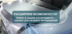Фото Косметик Авто расширяет возможности!