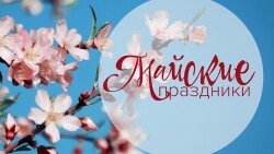 График работы в майские праздники