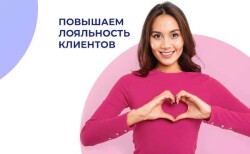 Лояльность