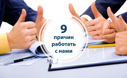 Фото 9 причин почему надо работать с нами